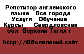 Репетитор английского языка - Все города Услуги » Обучение. Курсы   . Свердловская обл.,Верхний Тагил г.